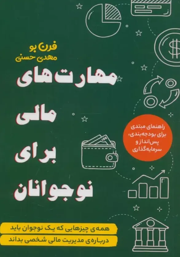 مهارت های مالی برای نوجوانان